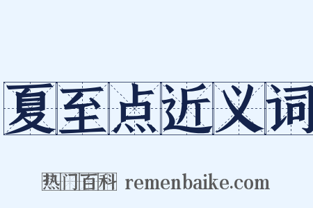 夏至点近义词是什么意思的图片